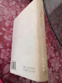 纪念路易.艾黎文集 精装