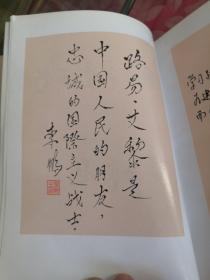 纪念路易.艾黎文集 精装