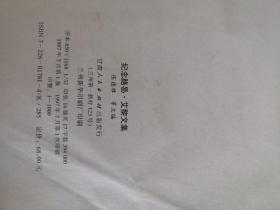 纪念路易.艾黎文集 精装