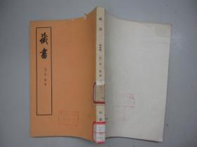 旧书《藏书》（第四册）李贽著 中华书局 A2-4