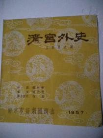 清宫外史 南京市话剧团演出 话剧节目单