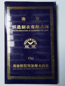 南方织造制衣公司(5)高密细纹特加厚卡丹皇 样本 多图实拍，保真