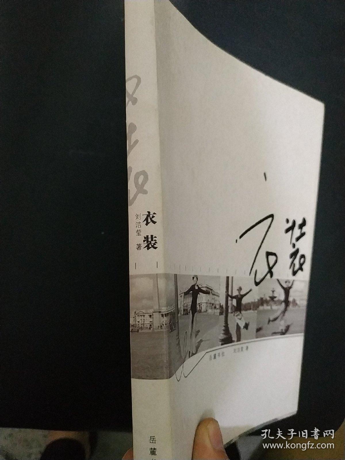 衣装：秀出最美丽的自己(正版二手）