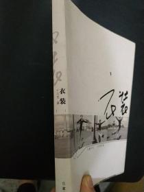 衣装：秀出最美丽的自己(正版二手）