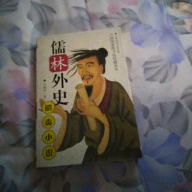 儒林外史