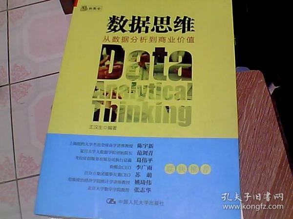 数据思维：从数据分析到商业价值