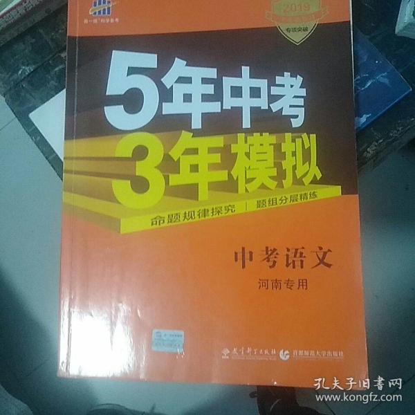 曲一线科学备考·5年中考3年模拟：中考语文（河南专用 2015新课标）