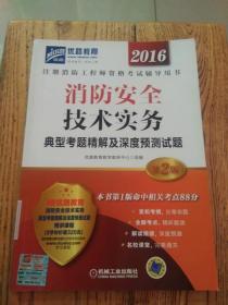 2016消防安全技术实务典型考题精解及深度预测试题