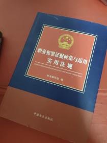 职务犯罪证据收集与运用实用法规