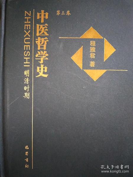 中医哲学史（第3卷）：明清时期