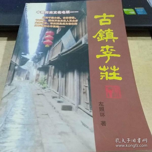 古镇李壮,签名书。