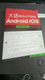 大话移动APP测试Android与iOS应用测试指南