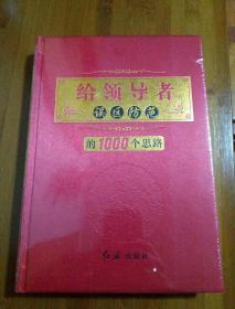 给领导者误区防范1000个思路（4） 未拆封