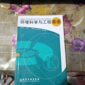 环境科学与工程英语