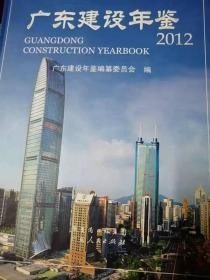 广东建设年鉴2012