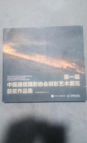 正版新书 届中国通信摄影协会摄影艺术展览获奖作品集