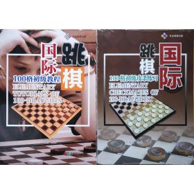 【正版】国际跳棋100格初级教程+初级攻杀练习 刘国媛编著，2本书