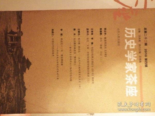 历史学家茶座（总第二十二辑2010年第四辑）