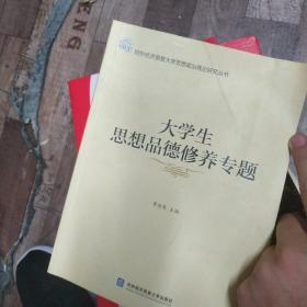 大学生思想品德修养专题