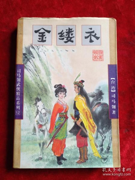 武侠 : 金缕衣（下）【司马翎武侠精品系列（12）】