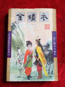 武侠 : 金缕衣（下）【司马翎武侠精品系列（12）】