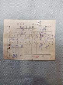 78年桐庐县粮站商品兑换票