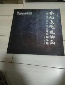 东北表现性油画