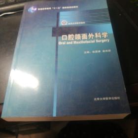 口腔颌面外科学/普通高等教育十一五国家级规划教材