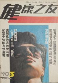 健康之友199003