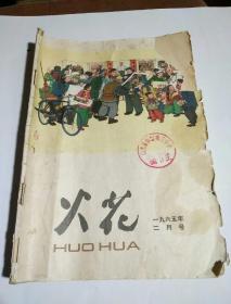 火花一一1965年2月