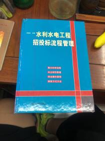 水利水电工程招投标流程管理 下（精装）馆藏