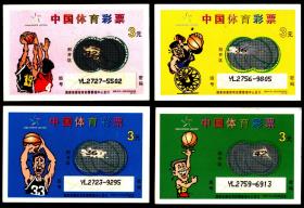 彩票-中国体育彩票—篮球  编号9610-JG-20AS  长组号 4全1套价