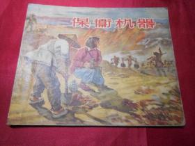 保卫机器（反破坏题材）五十年代正版老版连环画小人书单行本保真品 问题请看详细注明