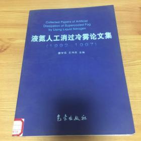 液氮人工消过冷雾论文集：1992-1997