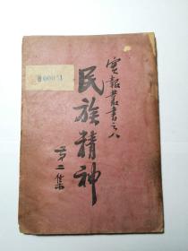 【实报丛书之八】《民族精神 第二集》郭莲青编，实报出版部，民国23年初版初印，平装一册全