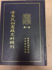 清末民初宪政史料辑刊(全11册)