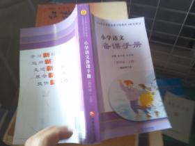 义务教育课程标准实验教科书配套用书--小学语文备课手册四年级（上册）最新修订本