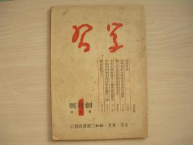 创刊号：  学习  （再版本）    16开47页     1949年9月北京初版，十月一日北京再版    载有艾思奇，何其芳，胡绳，周建人等文章