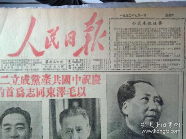 中央人民政府政务院秘书长郭春涛先生病逝讣告1950年7月1头版军装标准像照片《人民日报8版全》仙洲农林试验场不误没收孙仙洲来信要求处理。人民画刊60期纪念中国共产党诞生29周年1个整版图画照片。中共左权县丈八村支部上书毛主席报告生产情况。华北军q区二零五师暨砲兵部队上书毛主席报告生产成绩。青海甘肃驻军整修湟惠古豊渠完成。访毛主席故乡湘潭韶山村中共支部。赵桂籣的英勇行为是共产党员应有的品质