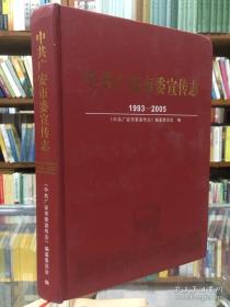 广安地方志丛书：广安市委宣传志.1993-2005 16开精装 品好 2012年仅印300册