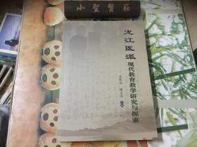 龙江医派现代教育教学研究与探索