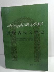 回族古代文学史