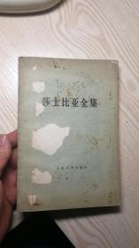 莎士比亚全集 第8人民文学