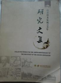 《自贡恐龙发现100周年研究文集》