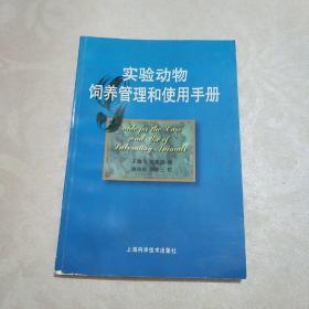 实验动物饲养管理和使用手册