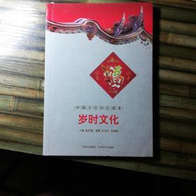 中国文化知识读本：岁时文化