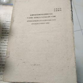 1960年宋天林同志在地委七月八日召开的全区工业支援农业会议上的报告