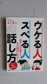 日文原版 ウケる人 スベる人 のし方   2019年2月第一版 2019年3月第二刷。