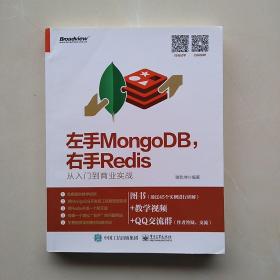 《左手MongoDB，右手Redis――从入门到商业实战》