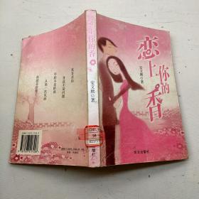 恋上你的香.